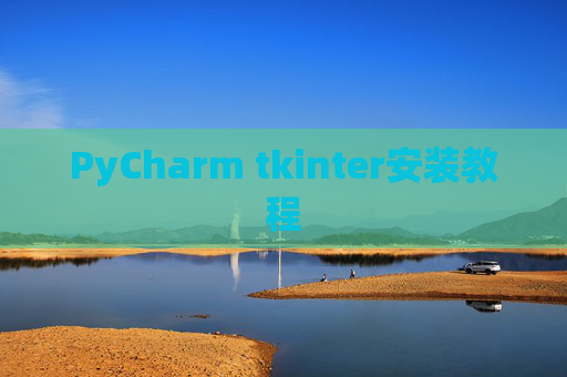 PyCharm tkinter安装教程